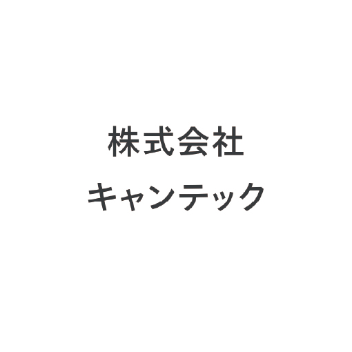 株式会社キャンテック