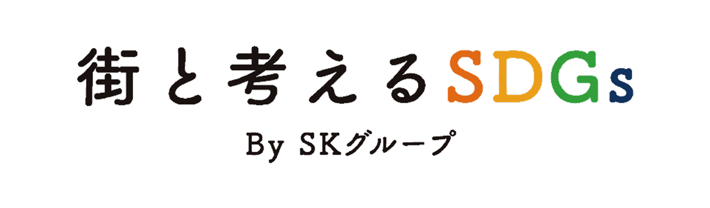 街と考えるSDGs by SKグループロゴ