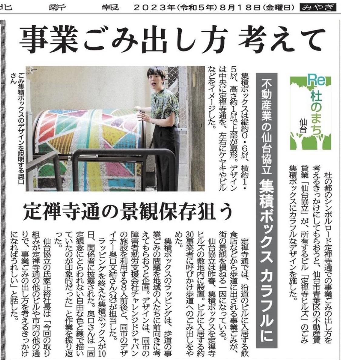 河北新報朝刊に ≪世界一美しいゴミ箱プロジェクト ≫ の記事が掲載されました