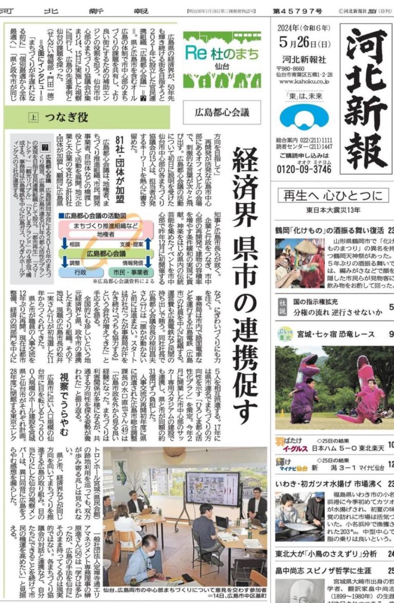 代表取締役の氏家正裕が参加した仙台市中心部のまちづくり協議会の広島視察が河北新報に掲載されました