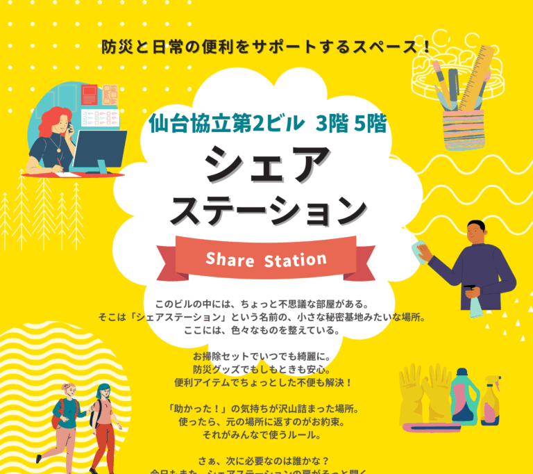 シェアステーション ～防災と日常の便利をサポートするスペース～