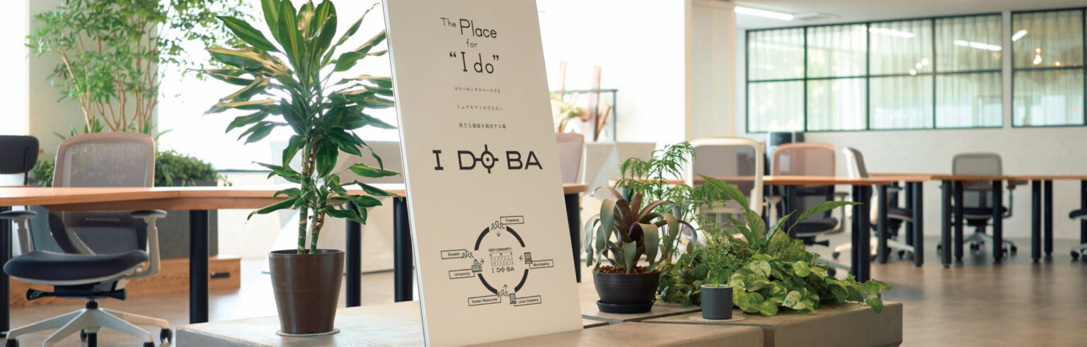 イノベーションプラットフォームIDOBAで共創しませんか？