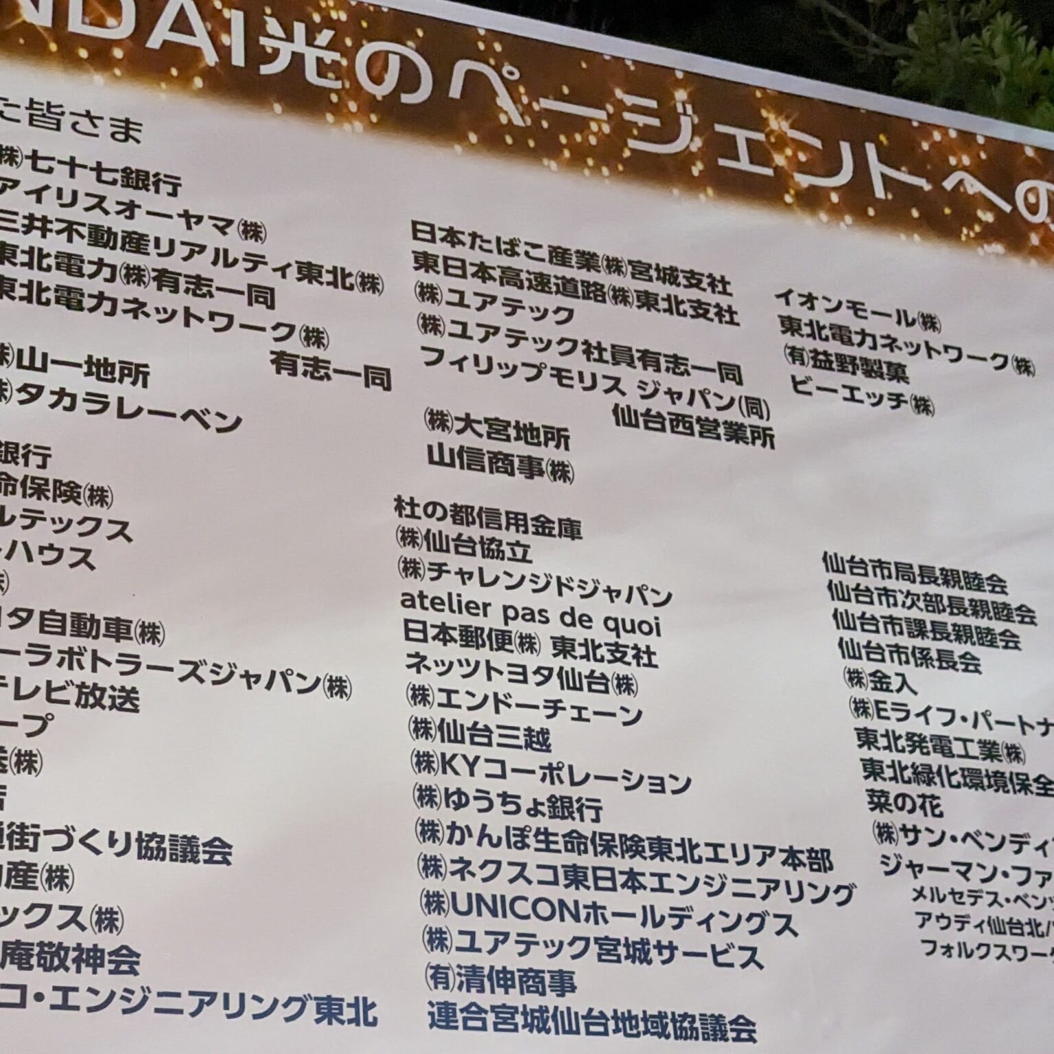 ＳＥＮＤＡＩ光のページェントに協賛いたしました