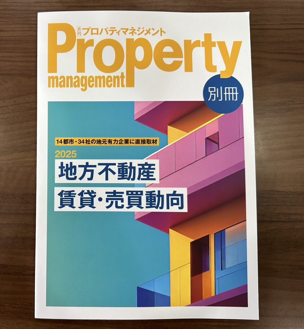 「月刊プロパティマネジメント 2025年別冊号」に代表取締役の氏家正裕の記事が掲載されました