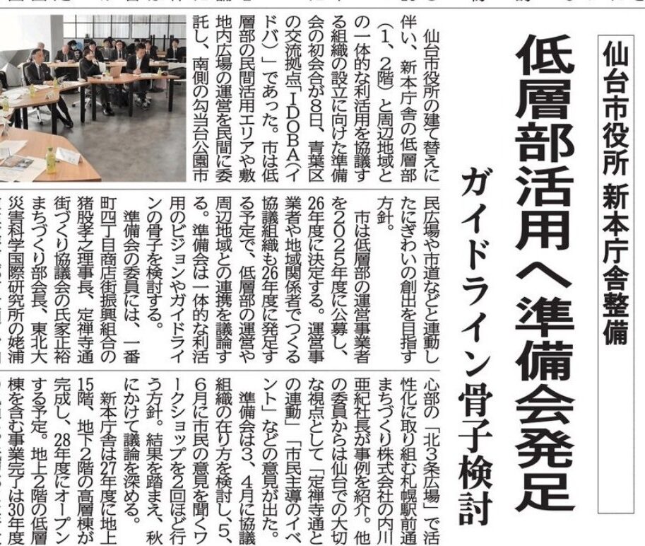 仙台市役所新本庁舎の低層部と周辺地域の利活用を議論する準備会を「IDOBA（イドバ）」で開催
