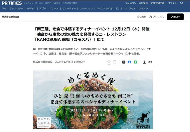 PR TIMESにて『KAMOSUBA「南三陸」を食で体感するディナーイベント』についてのプレスリリースを配信