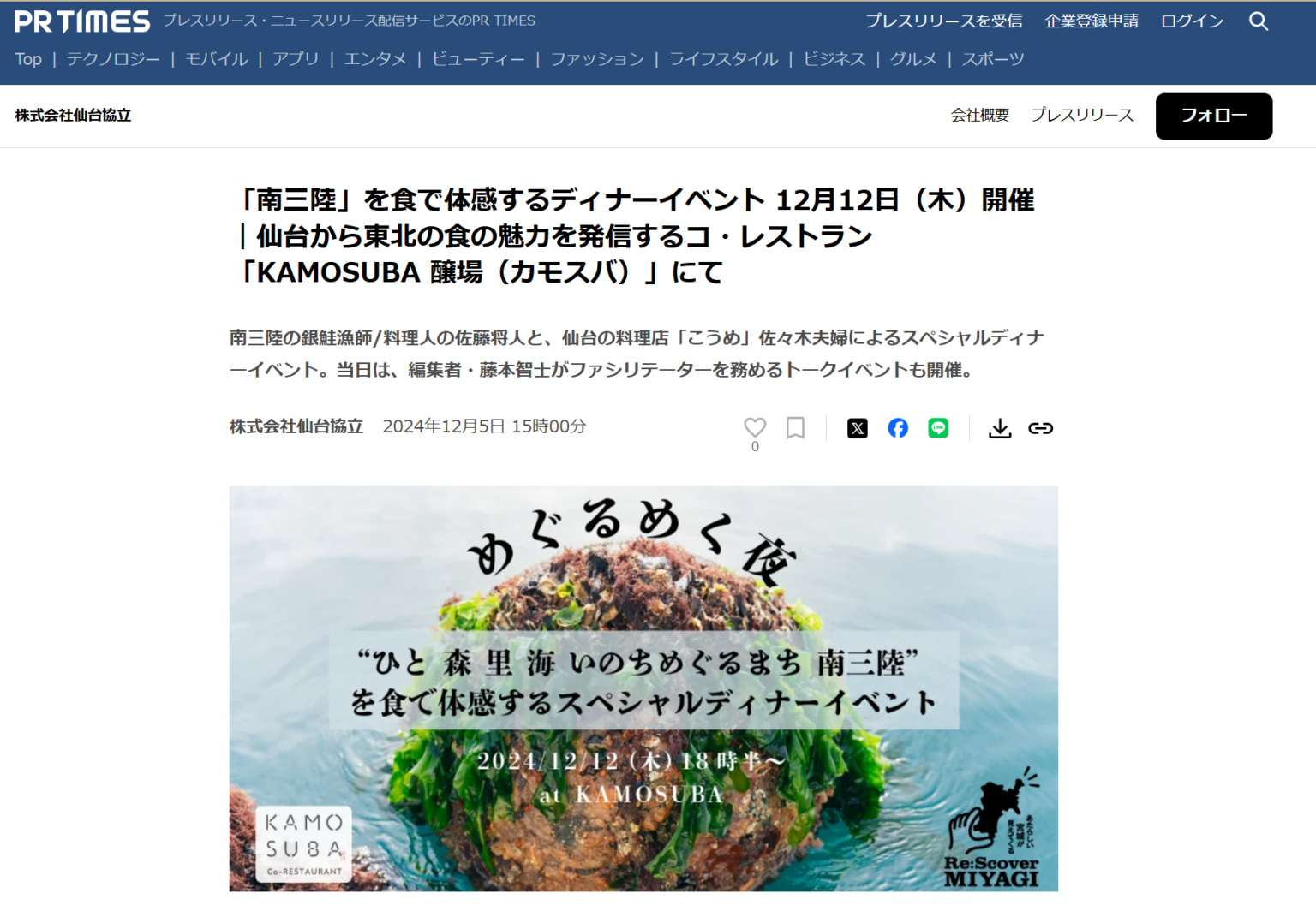 PR TIMESにて『KAMOSUBA「南三陸」を食で体感するディナーイベント』についてのプレスリリースを配信