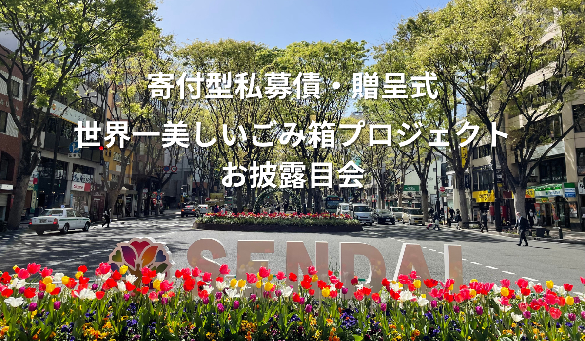 寄付型私募債 贈呈式 ＆ 世界一美しいごみ箱PJお披露目会