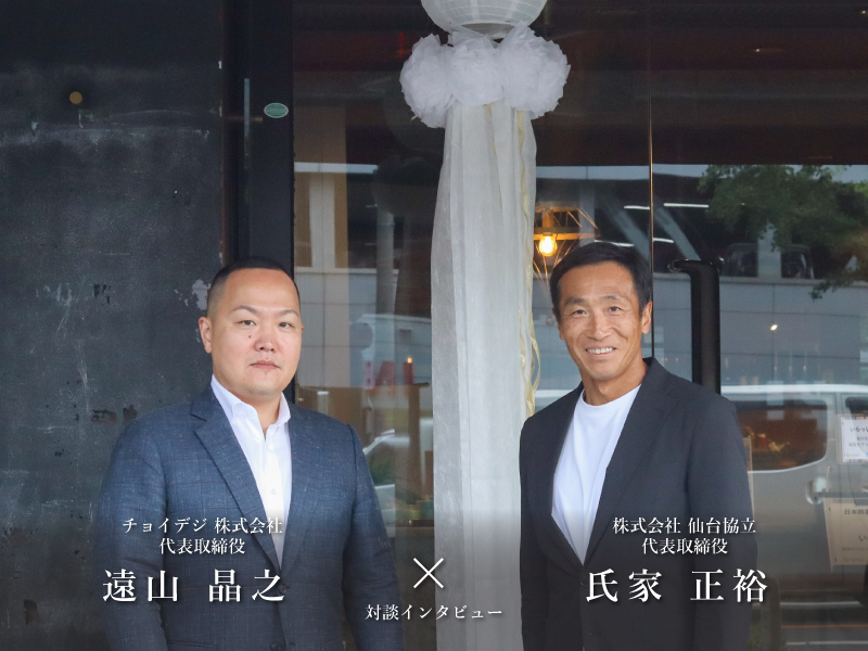 仙台協立第1ビル　チョイデジ株式会社 代表取締役 遠山 晶之さん