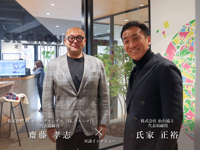 定禅寺ヒルズ（仙台協立第7ビル）6階「株式会社 SKホールディングス(SKグループ)」代表取締役 齋藤 孝志さん＜後編＞