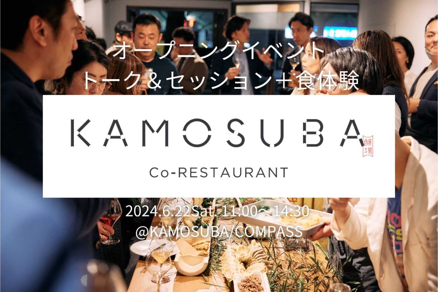 東北の食文化の発展・醸成を応援する『KAMOSUBA 醸場』プロジェクト