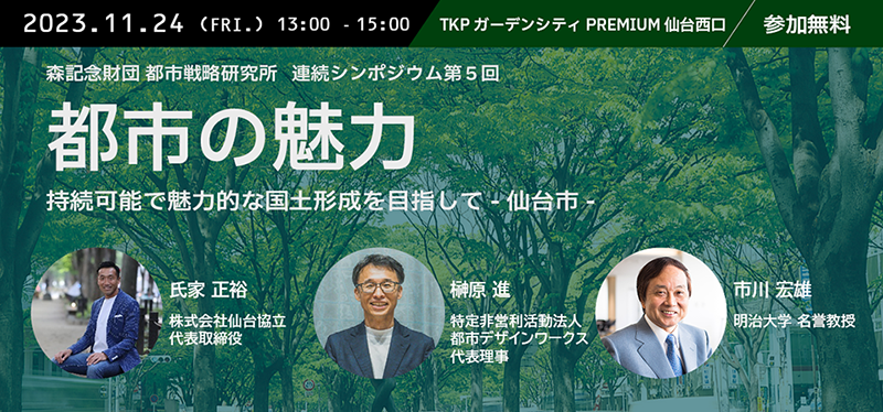 『森記念財団シンポジウム』に代表取締役の氏家正裕が登壇
