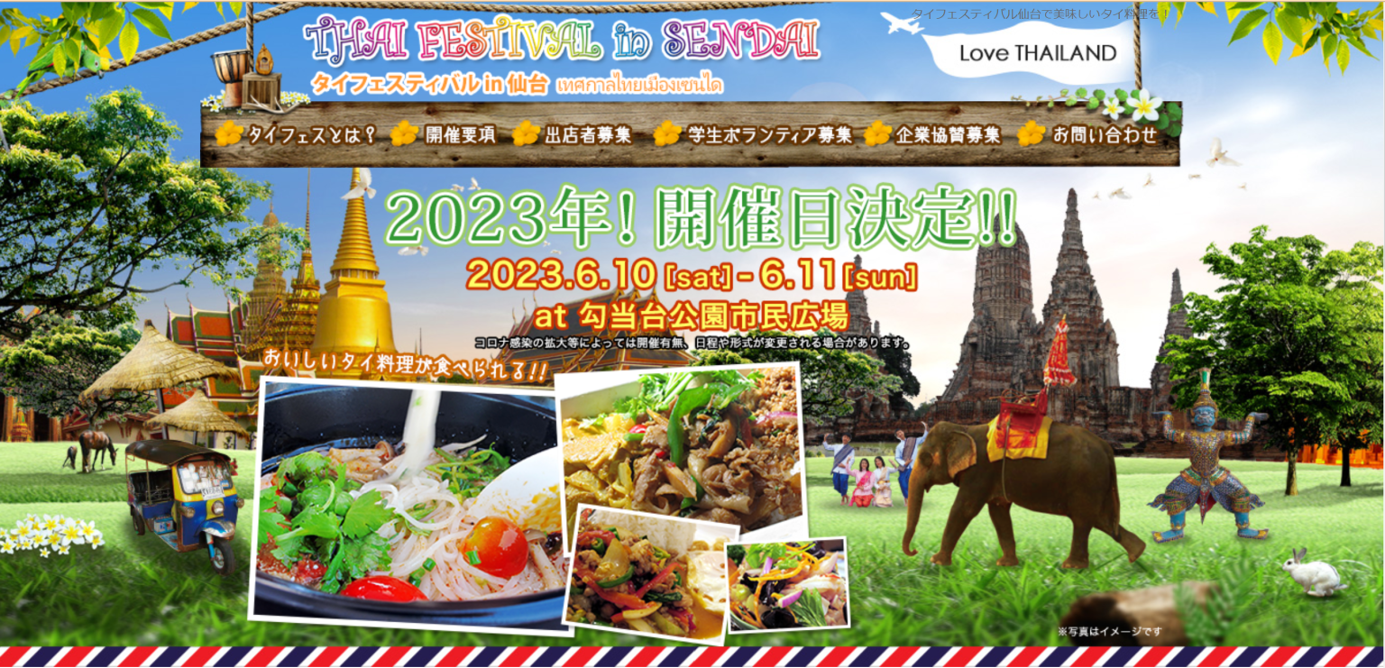 第11回 タイフェスティバルin仙台 2023 に協賛いたしました