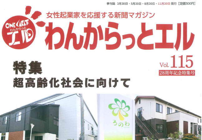 わんからっとエルvol.115に代表取締役の氏家正裕のインタビュー記事が掲載されました