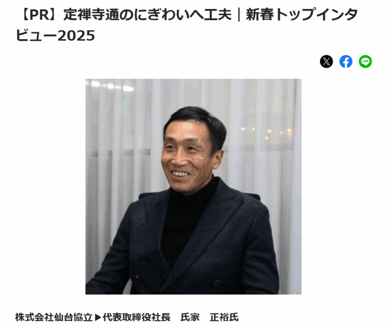河北新報「2025新春トップインタビュー」に代表取締役の氏家正裕の記事が掲載されました