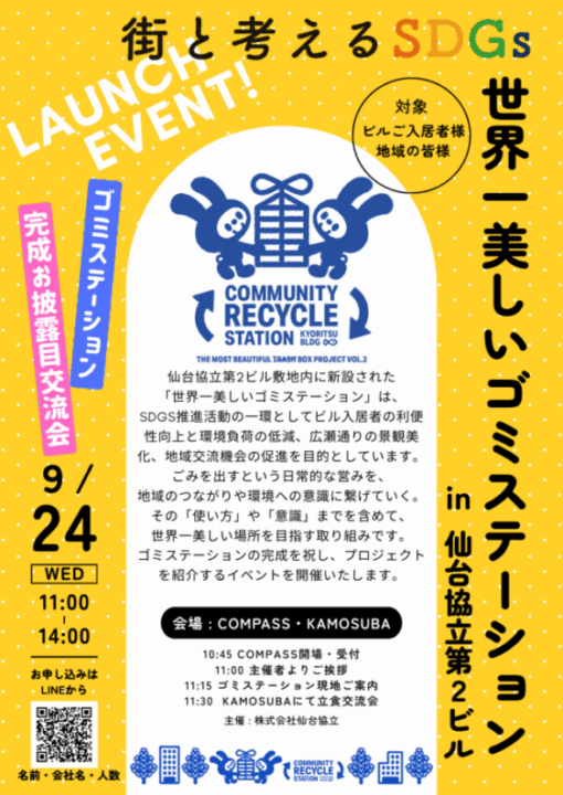 「世界一美しいゴミステーション」お披露目イベントを9/24に開催いたします