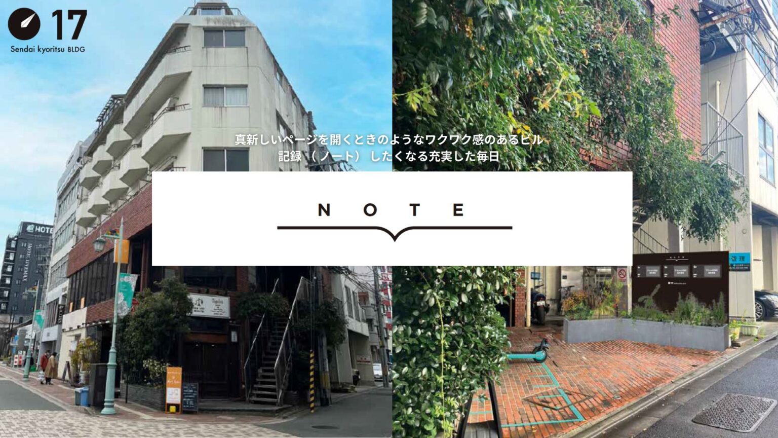 N o t e（ノート）仙台協立第17ビル本町リノベーションプロジェクト残り１区画募集中！