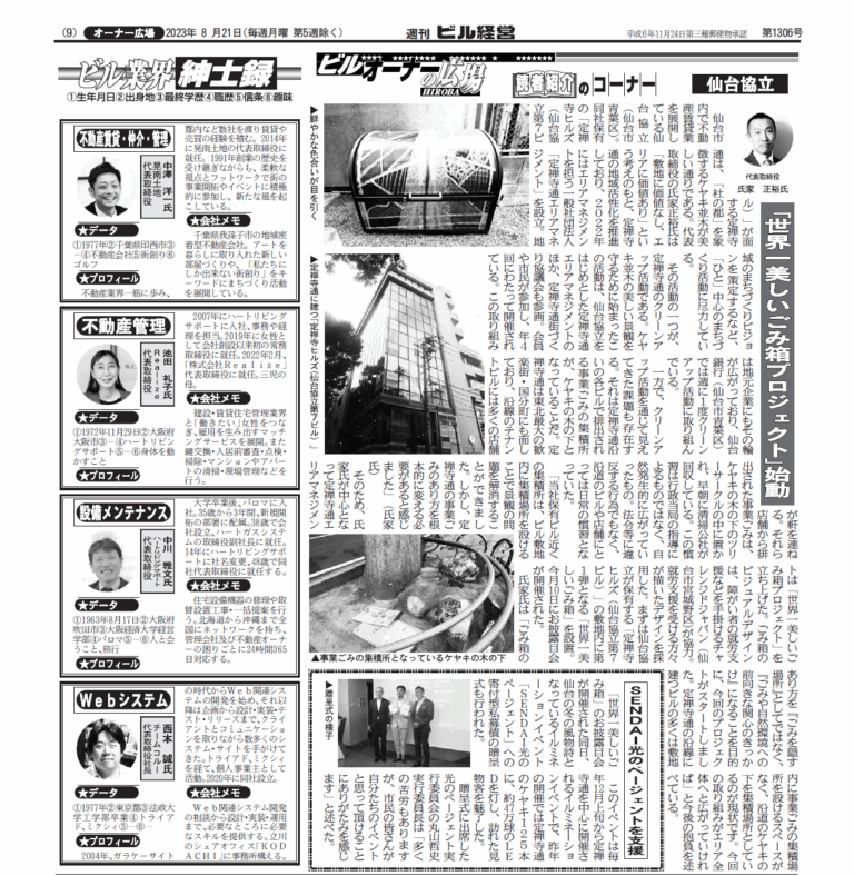 週刊ビル経営に「世界一美しいごみ箱プロジェクト」「寄付型私募債贈呈式」の記事が掲載されました