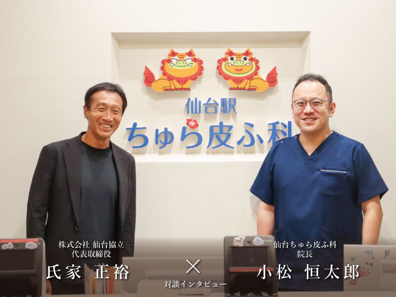 S.FRONT 4階 「仙台駅ちゅら皮ふ科」 院長 小松 恒太郞さん