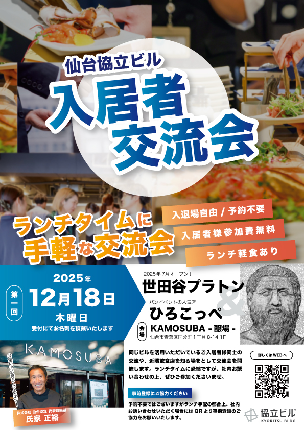 協立ビルご入居者様向け「入居者交流会」のお知らせ